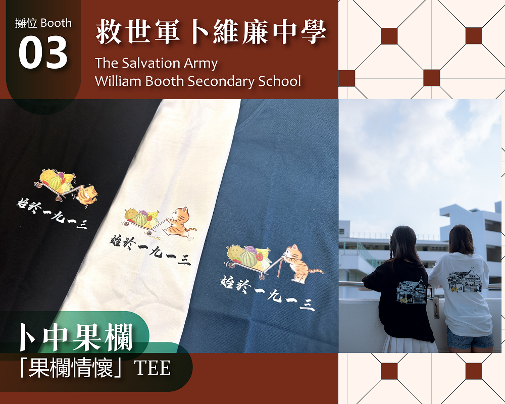 救世軍卜維廉中學_卜中果欄