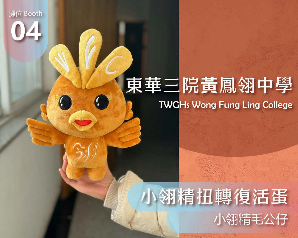 東華三院黃鳳翎中學_小翎精扭轉復活蛋