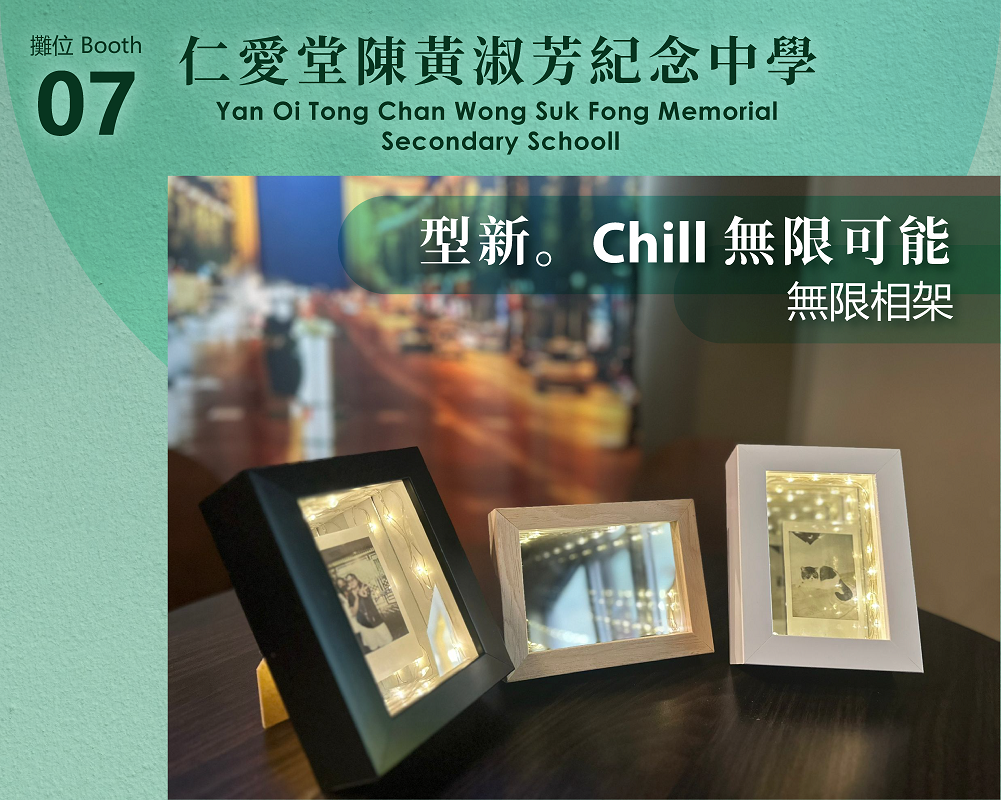 仁愛堂陳黃淑芳紀念中學_型新。Chill 無限可能