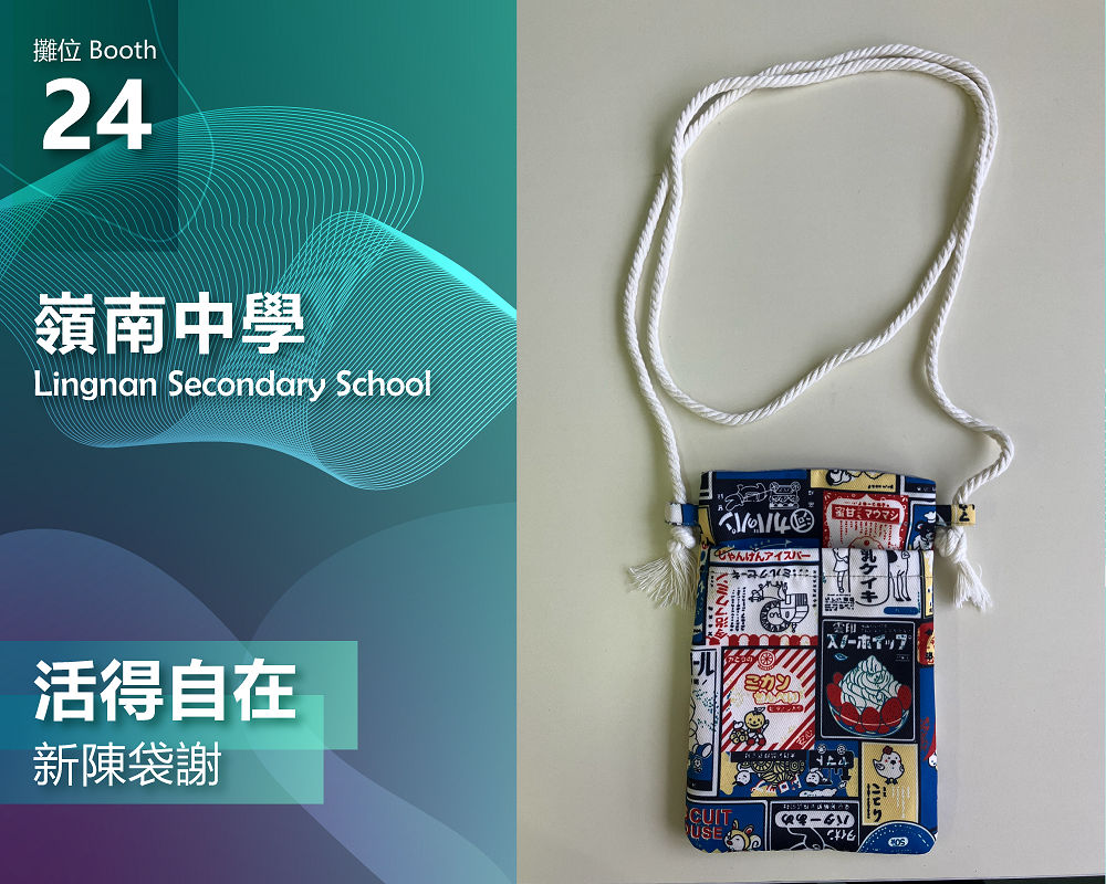 嶺南中學_活得自在