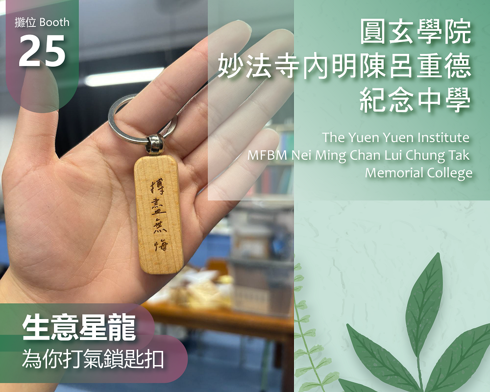 圓玄學院妙法寺內明陳呂重德紀念中學_生意星龍