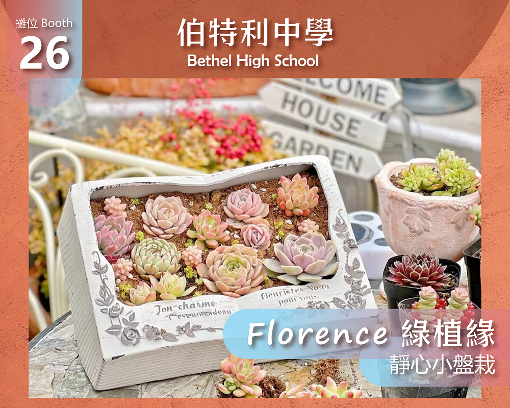 伯特利中學_Florence 綠植緣