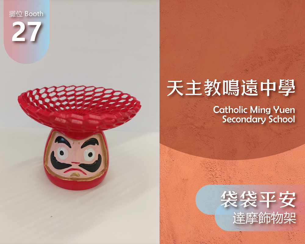 天主教鳴遠中學_袋袋平安
