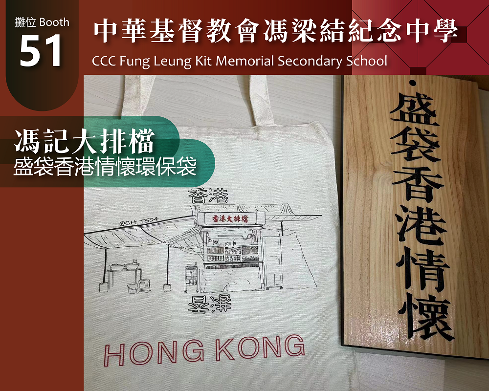 51_CCC Fung Leung Kit Memorial Secondary School